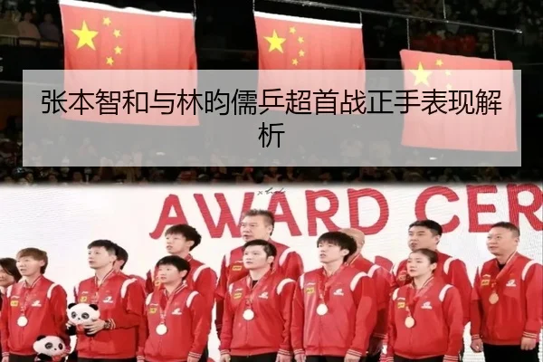 张本智和与林昀儒乒超首战正手表现解析 - Oulu