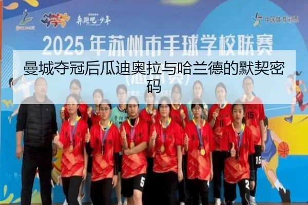 曼城夺冠后瓜迪奥拉与哈兰德的默契密码 - Oulu